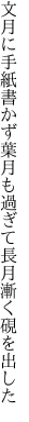 文月に手紙書かず葉月も過ぎて 長月漸く硯を出した