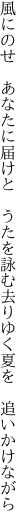 風にのせ　あなたに届けと　うたを詠む 去りゆく夏を　追いかけながら