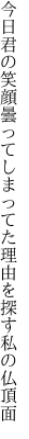 今日君の笑顔曇ってしまってた 理由を探す私の仏頂面