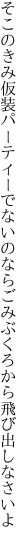 そこのきみ仮装パーティーでないのなら ごみぶくろから飛び出しなさいよ