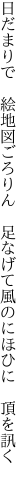 日だまりで 絵地図ごろりん 足なげて 風のにほひに 頂を訊く