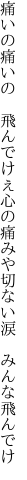 痛いの痛いの 飛んでけぇ 心の痛みや切ない涙 みんな飛んでけ