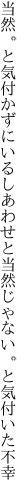 当然。と気付かずにいるしあわせと 当然じゃない。と気付いた不幸