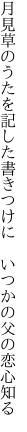 月見草のうたを記した書きつけに  いつかの父の恋心知る