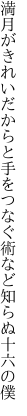 満月がきれいだからと手をつなぐ 術など知らぬ十六の僕