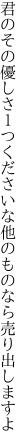 君のその優しさ１つくださいな 他のものなら売り出しますよ