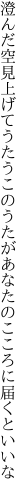 澄んだ空見上げてうたうこのうたが あなたのこころに届くといいな