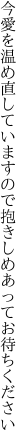 今愛を温め直していますので 抱きしめあってお待ちください