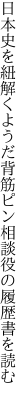 日本史を紐解くようだ背筋ピン 相談役の履歴書を読む