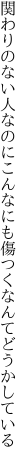 関わりのない人なのにこんなにも 傷つくなんてどうかしている