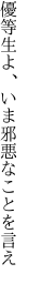 優等生よ、 いま邪悪なことを言え