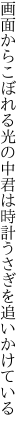 画面からこぼれる光の中君は 時計うさぎを追いかけている