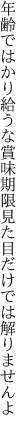 年齢ではかり給うな賞味期限 見た目だけでは解りませんよ
