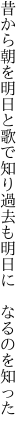 昔から朝を明日と歌で知り 過去も明日に なるのを知った