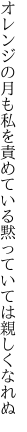 オレンジの月も私を責めている 黙っていては親しくなれぬ