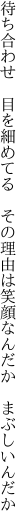待ち合わせ　目を細めてる　その理由は 笑顔なんだか　まぶしいんだか