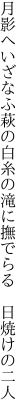月影へいざなふ萩の白糸の 滝に撫でらる 日焼けの二人