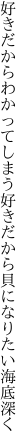 好きだからわかってしまう好きだから 貝になりたい海底深く