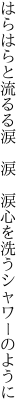 はらはらと流るる涙 涙 涙 心を洗うシャワーのように