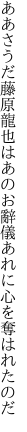 ああさうだ藤原龍也はあのお辭儀 あれに心を奪はれたのだ