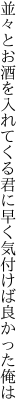 並々とお酒を入れてくる君に 早く気付けば良かった俺は