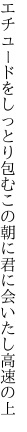 エチュードをしっとり包むこの朝に 君に会いたし高速の上