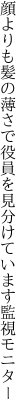 顔よりも髪の薄さで役員を 見分けています監視モニター