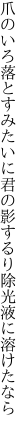 爪のいろ落とすみたいに君の影 するり除光液に溶けたなら