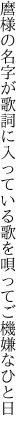 麿様の名字が歌詞に入っている 歌を唄ってご機嫌なひと日