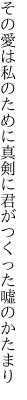 その愛は私のために真剣に 君がつくった嘘のかたまり