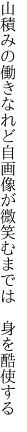 山積みの働きなれど自画像が 微笑むまでは 身を酷使する