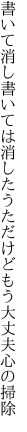 書いて消し書いては消したうただけど もう大丈夫心の掃除