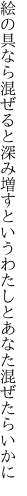 絵の具なら混ぜると深み増すという わたしとあなた混ぜたらいかに