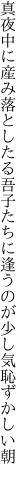 真夜中に産み落としたる吾子たちに 逢うのが少し気恥ずかしい朝