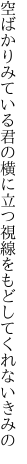 空ばかりみている君の横に立つ 視線をもどしてくれないきみの