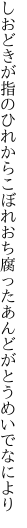 しおどきが指のひれからこぼれおち 腐ったあんどがとうめいでなにより