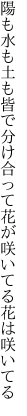 陽も水も土も皆で分け合って 花が咲いてる花は咲いてる