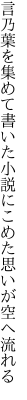 言乃葉を集めて書いた小説に こめた思いが空へ流れる