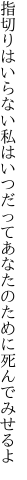 指切りはいらない私はいつだって あなたのために死んでみせるよ