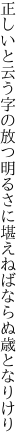 正しいと云う字の放つ明るさに 堪えねばならぬ歳となりけり