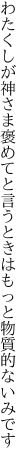 わたくしが神さま褒めてと言うときは もっと物質的ないみです