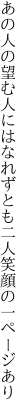 あの人の望む人にはなれずとも 二人笑顔の一ページあり