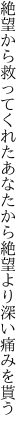 絶望から救ってくれたあなたから 絶望より深い痛みを貰う