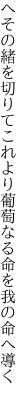 へその緒を切りてこれより葡萄なる 命を我の命へ導く