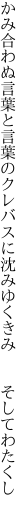 かみ合わぬ言葉と言葉のクレバスに 沈みゆくきみ  そしてわたくし