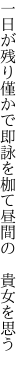 一日が残り僅かで即詠を 枷て昼間の 貴女を思う