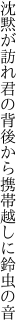 沈黙が訪れ君の背後から 携帯越しに鈴虫の音