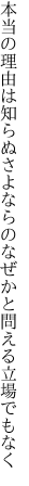 本当の理由は知らぬさよならの なぜかと問える立場でもなく