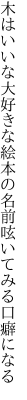 木はいいな大好きな絵本の名前 呟いてみる口癖になる