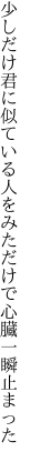 少しだけ君に似ている人をみた だけで心臓一瞬止まった